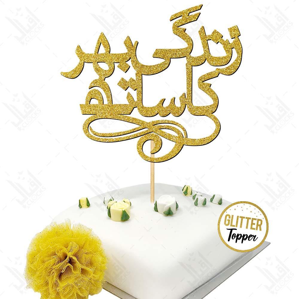 Zindagi Bhar Ka Sath Cake Topper