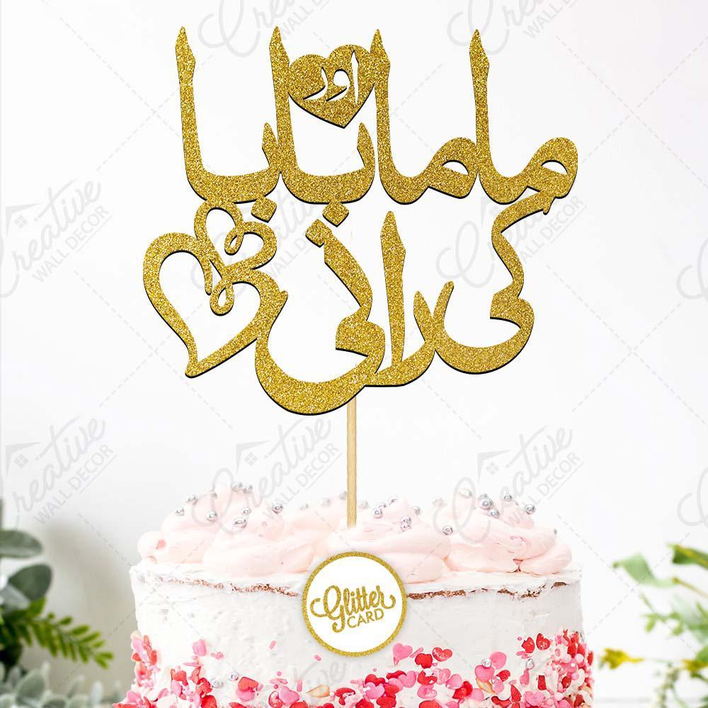 Mama Aur Baba Ki Rani Cake Topper