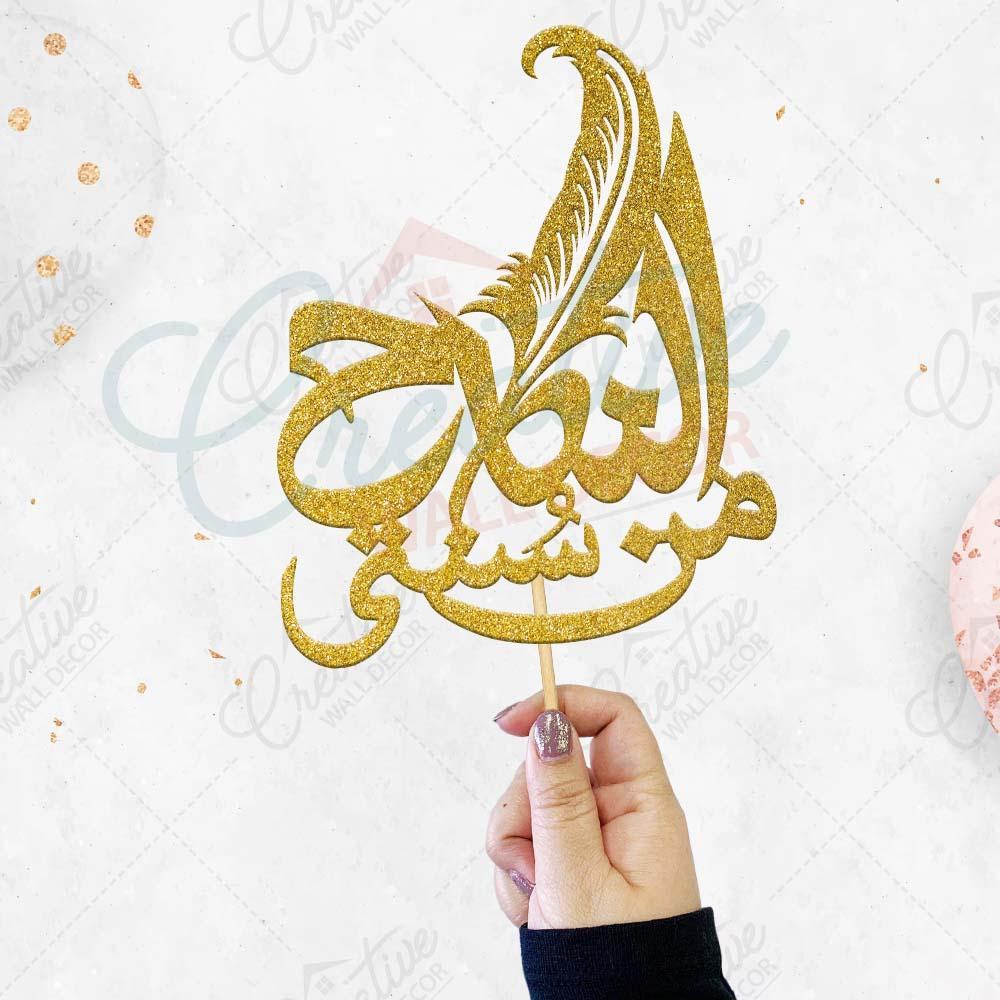 Al Nikah Min Sunnati Cake Topper