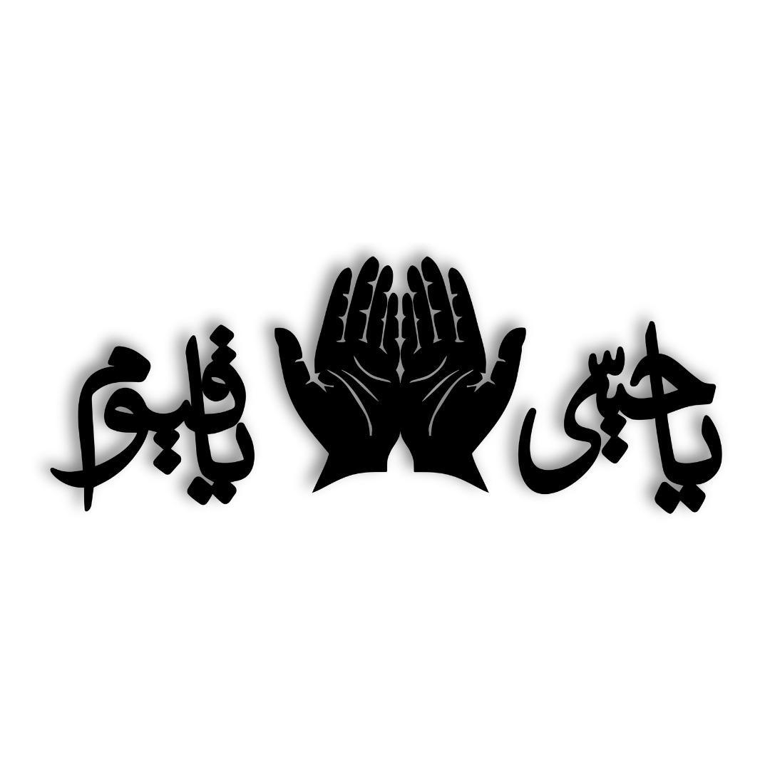 Islamic Calligraphy Wall Art Black Modern Design 22x10" MDF
