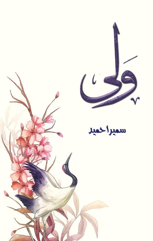 Wali | ولی By Sumaira Hameed Sumera Hameed Ks