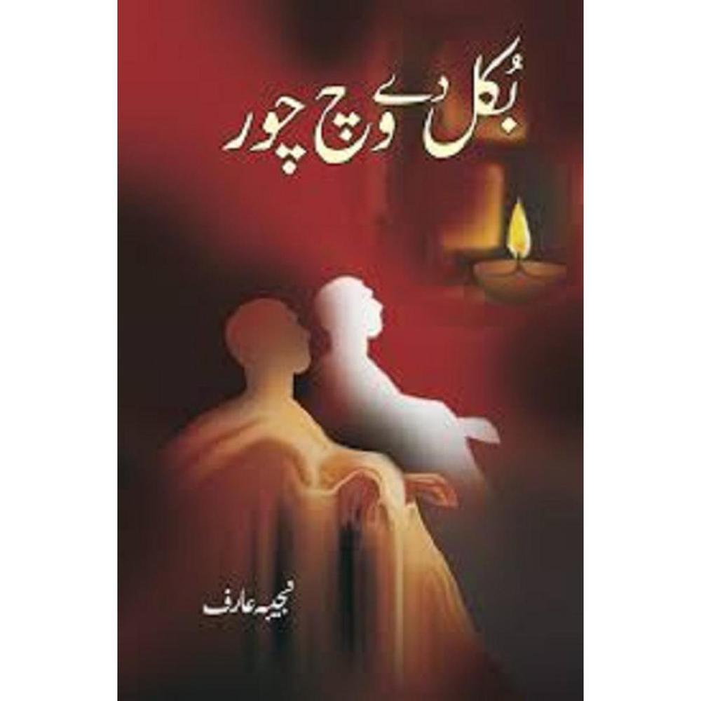 Bukal De Vich Chor By Najeeba Arif Urdu