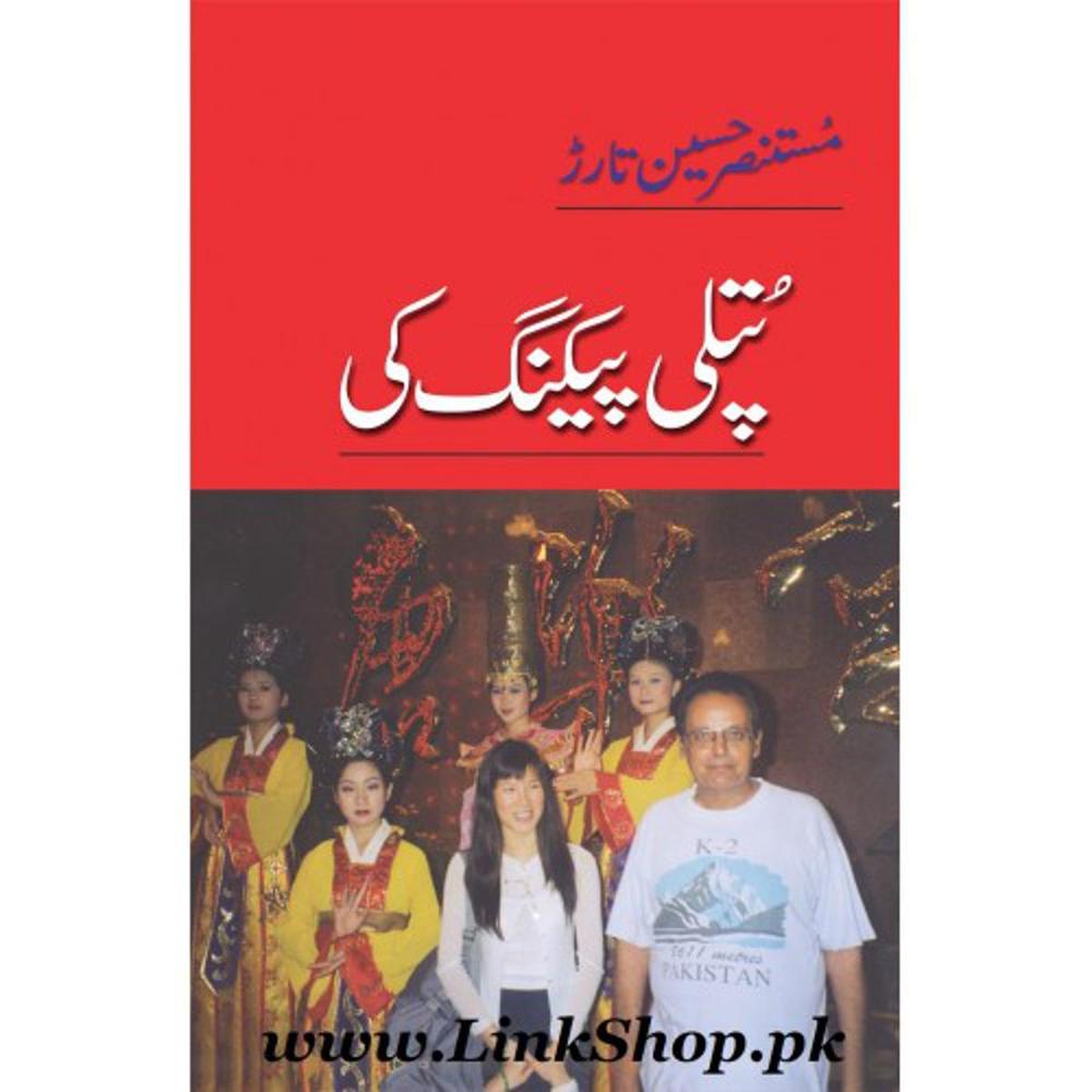 Putli Packing Ki By Mustansar Hussain Tarar Urdu S