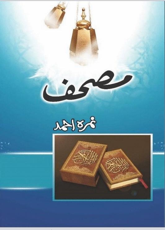 Mushaf by Nemra Ahmed
