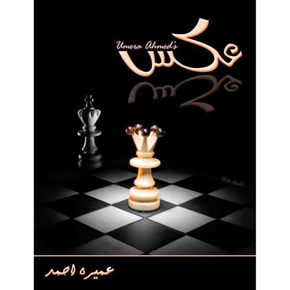 Aks Urdu Novel by Umaira Ahmed