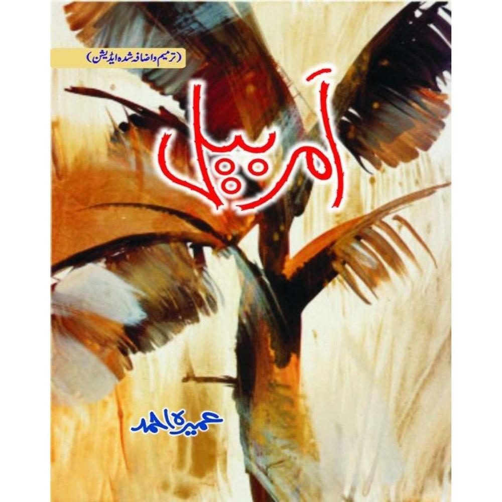 Amar Bail By Umera Ahmad Urdu Reading Book Amar Bail By Umera Ahmed Novel Urdu Reading Book