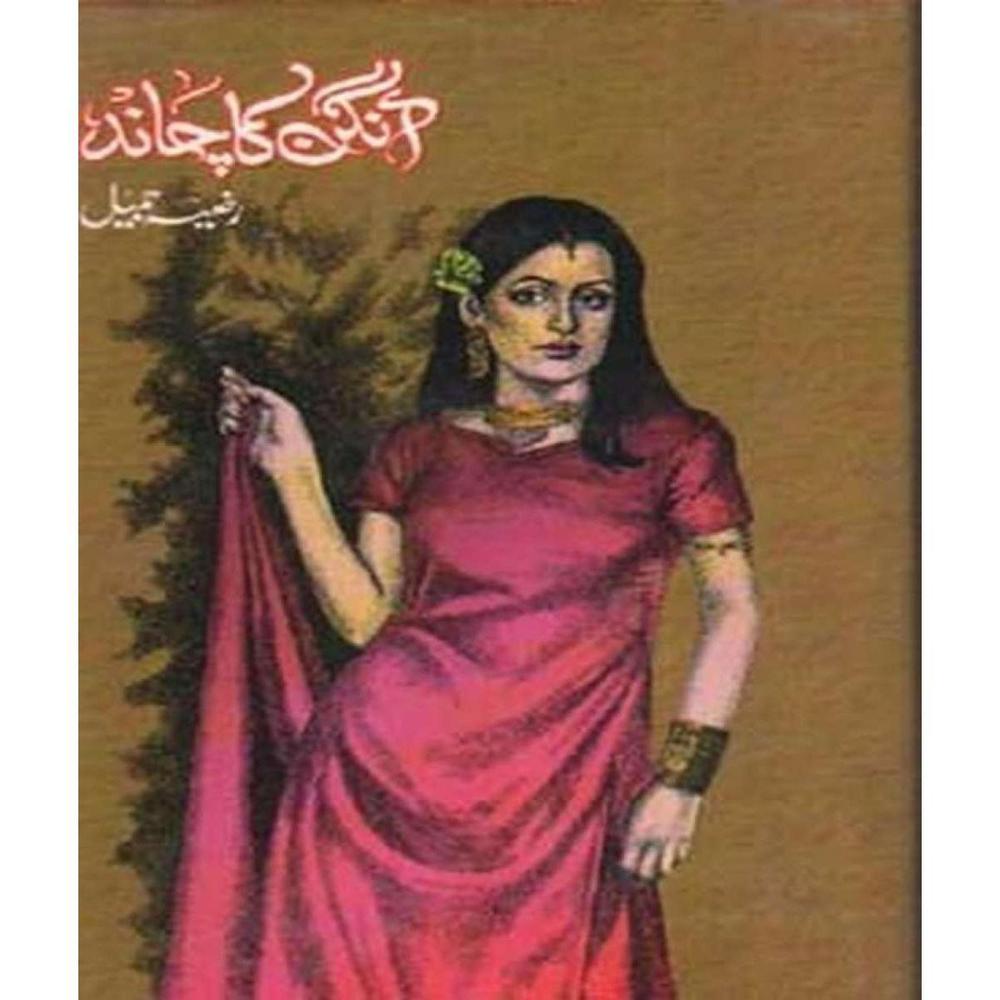 Angan Ka Chand Novel By Razia Jameel Urdu Reading Book