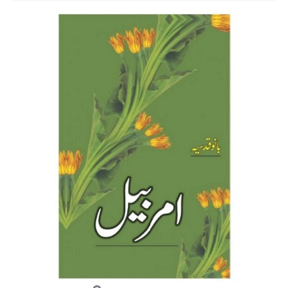 Bano Qudsia - Amar Bail Urdu Novel By Bano Qudsia Urdu Reading Book