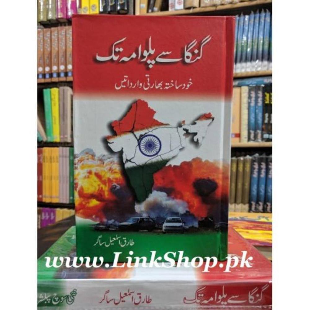 Ganga Say Pulwama Tak Novel By Tariq Ismail Sagar PakistanI Urdu Reading Book
