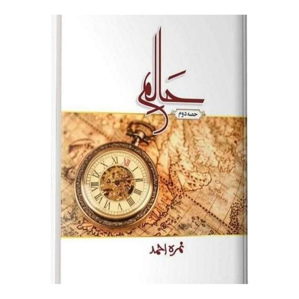 Haalim (Part 2) Urdu Novel By Nimra Ahmed Nimra Ahmed Urdu Reading Book