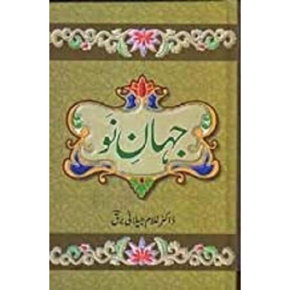 Jahan E Nav Novel By Dr Ghulam Jilani Barq Urdu Reading Book