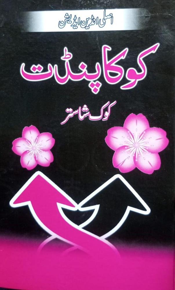 Koka Pandit Book By Koka Raam Pandit Urdu Novel Ks
