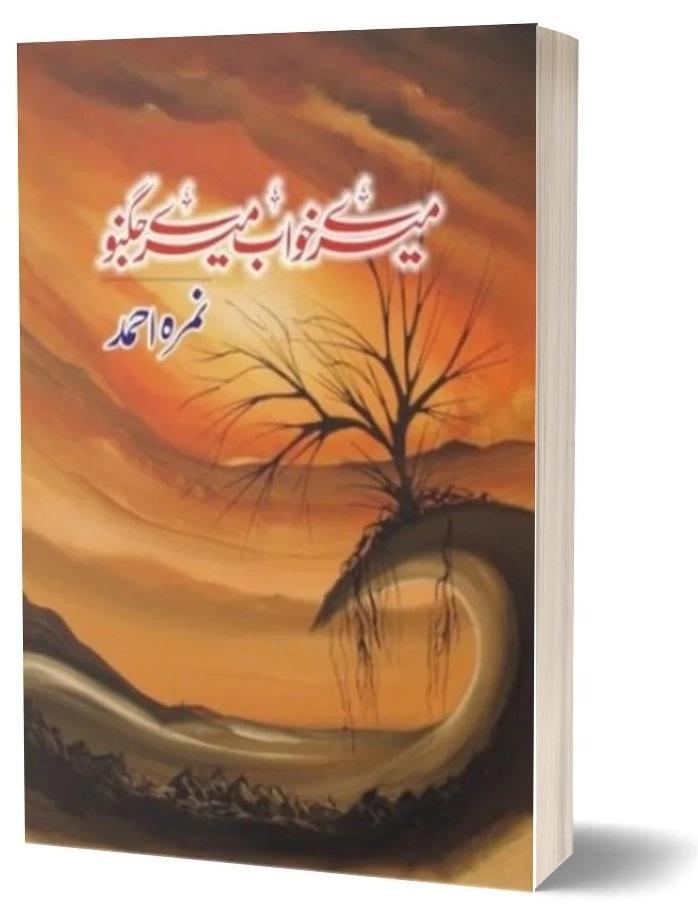 Mere Khawab Mere Jugnu Novel By Nimra Ahmad / Ahmed Urdu Book (Khuwab) Ks