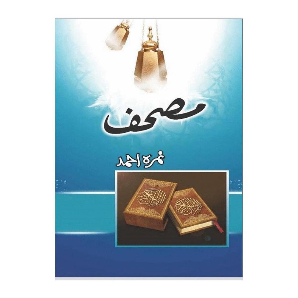 Mushaf Urdu Novel By Nimra Ahmed Nimra Ahmed Tarar Urdu Reading Book