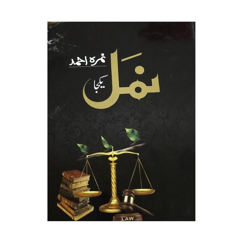 Namal Novel By Nimra Ahmed Nimra Ahmed Urdu Reading Book (1190 Pages)