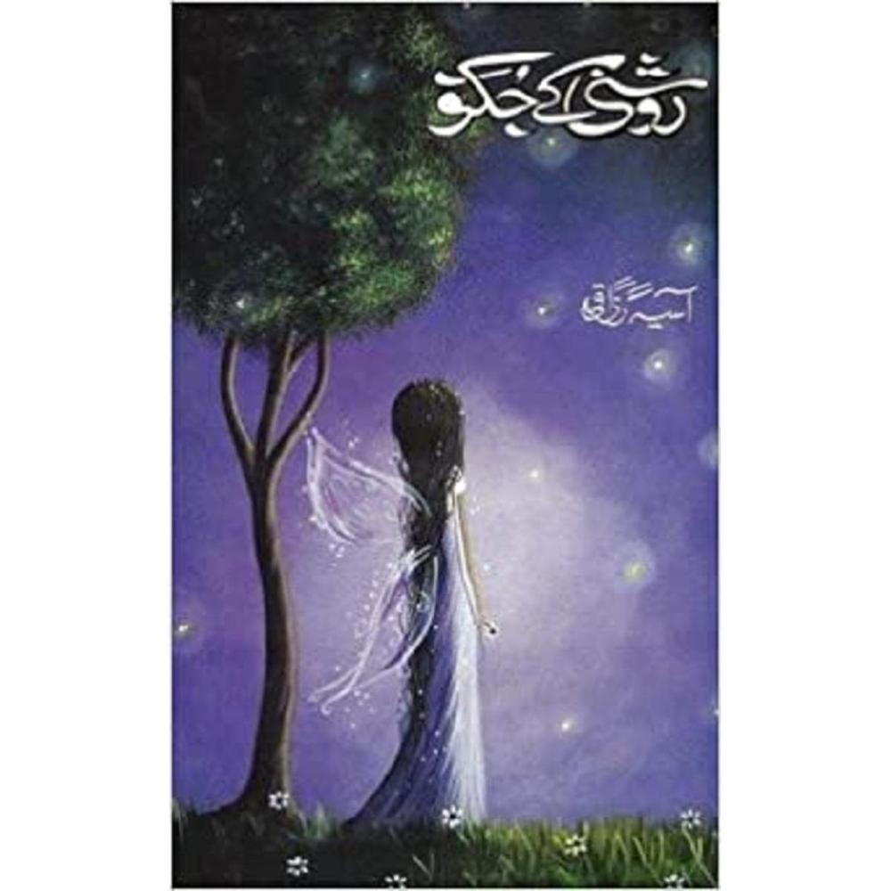 Roshani Ke Jugnoo Novel By Aasia Razzaqi Urdu Reading Book