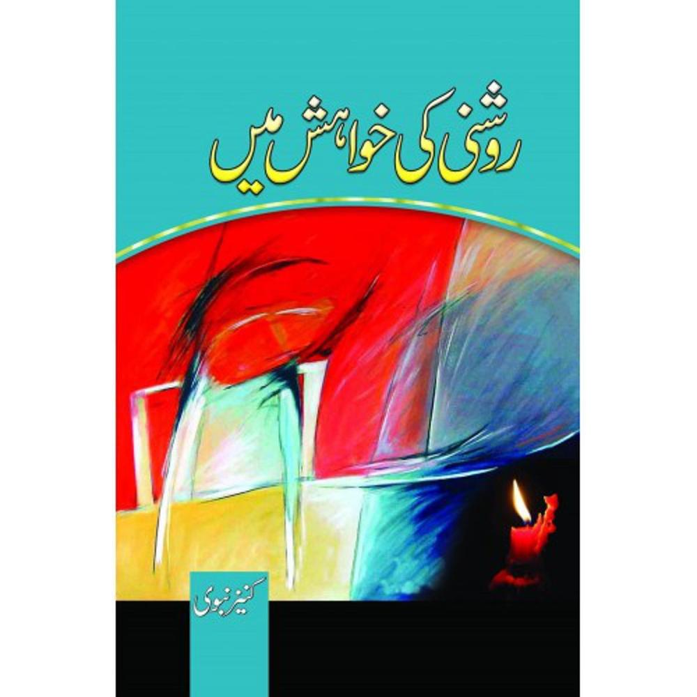Roshni Ki Khwahish Main Novel By Umme Maryam Urdu Reading Book