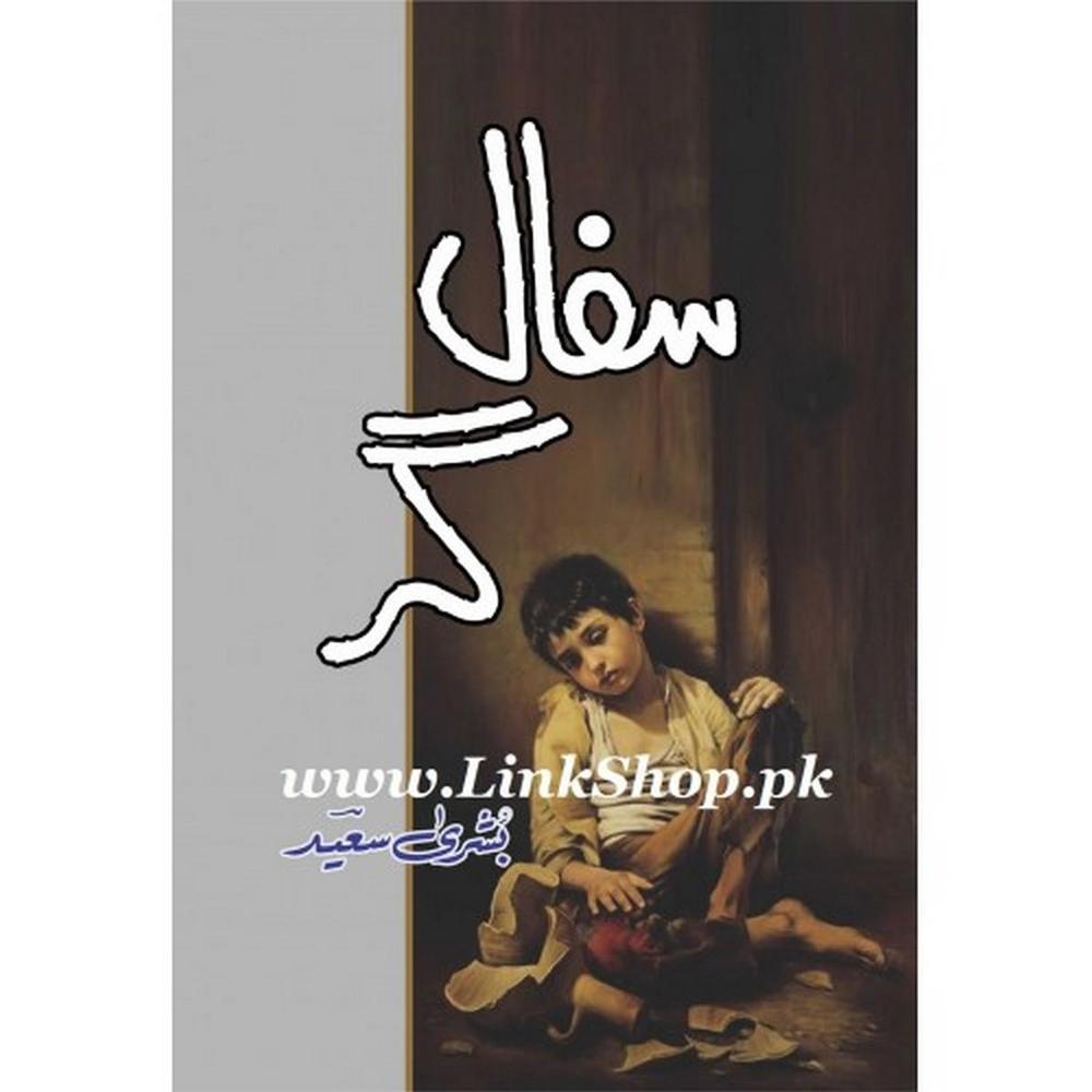 Safal Gar Novel By Bushra Saeed Urdu Reading Book