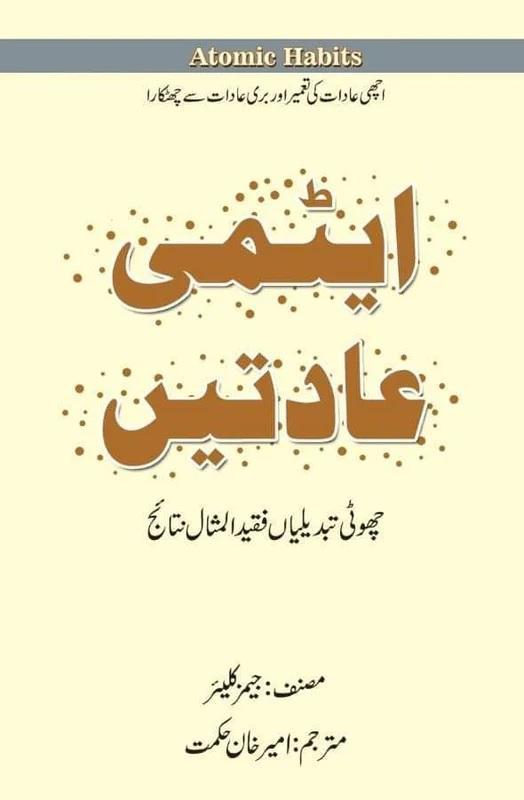Urdu Edition Atomic Habits By James Clear Novel Ks