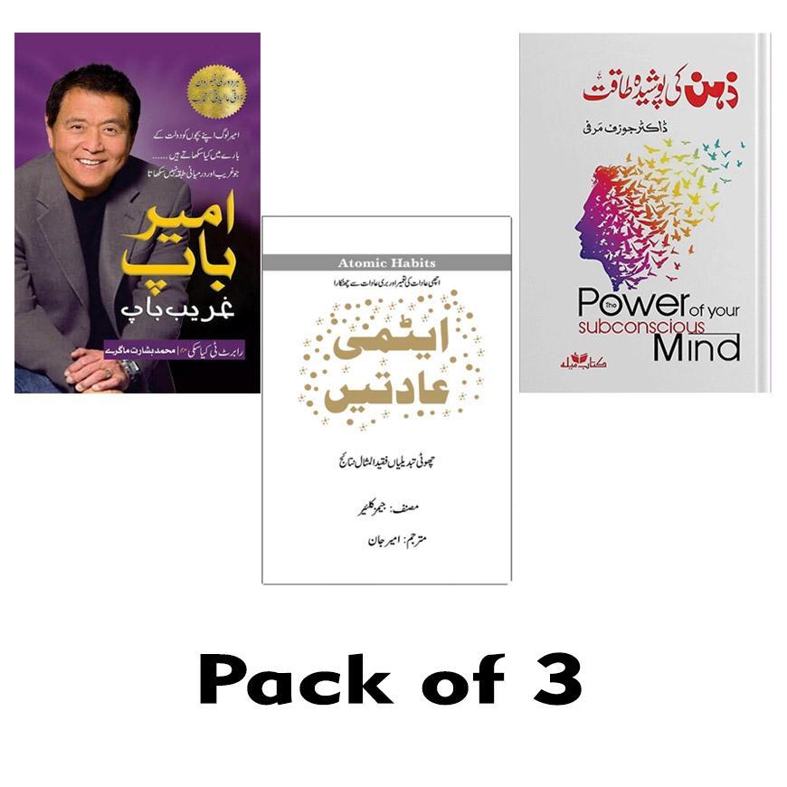 Urdu Atomic Habit, The Power Of Your Subconscious Mind and Rich Dad, Poor Dad 