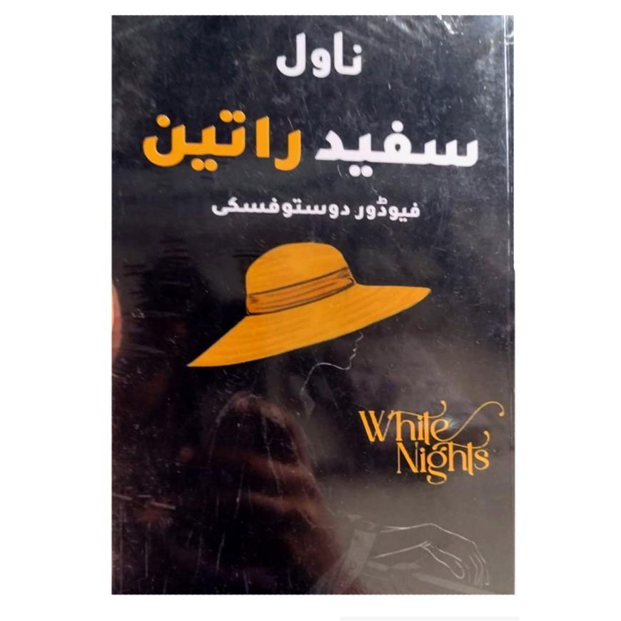 (Urdu) White Nights by Fyodor Dostoyevsky (Safid Raatin By Fyodor Dostoyevsky)