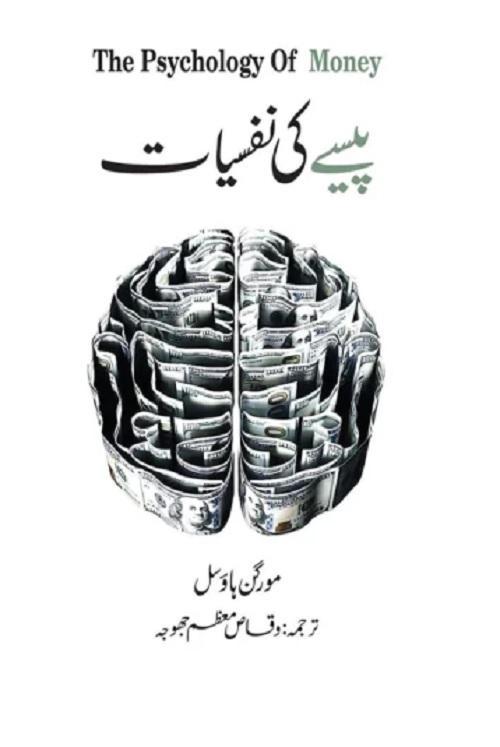 Pesy Ki Nafsiyat - The Psychology Of Money Urdu Book By Morgan Housel KS