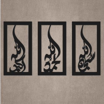 Stunning Black MDF Wood Wall Art - 3 Pcs Islamic Verse Design