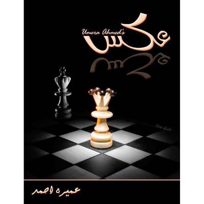 Aks Urdu Novel By Umaira Ahmed Aks Novel By Umera Ahmed عکس