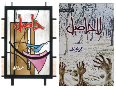 Combo Deal Haasil /La Haasil Novel By Umaira Ahmed Ks