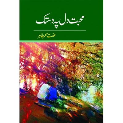 Mohabbat Dil Pe Dastak Urdu Novel By Iffat Sehar Tahir Urdu Reading Book