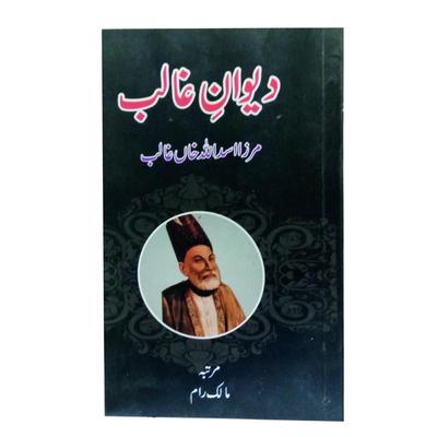 Diwan E Ghalib By Asad Ullah Ghalib (Urdu Adab Literature Explaination Tashrih)